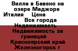 Вилла в Бавено на озере Маджоре (Италия) › Цена ­ 112 848 000 - Все города Недвижимость » Недвижимость за границей   . Красноярский край,Железногорск г.
